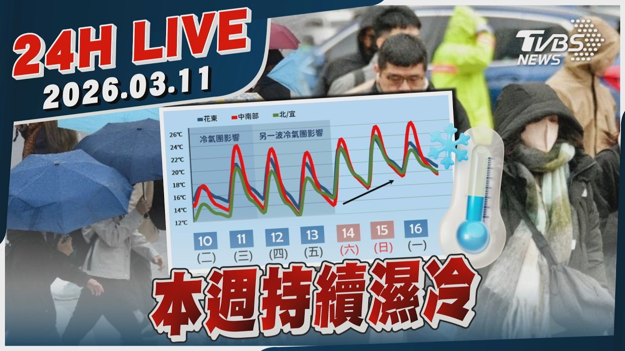 【LIVE】本週持續濕冷｜20260311｜TVBS新聞網