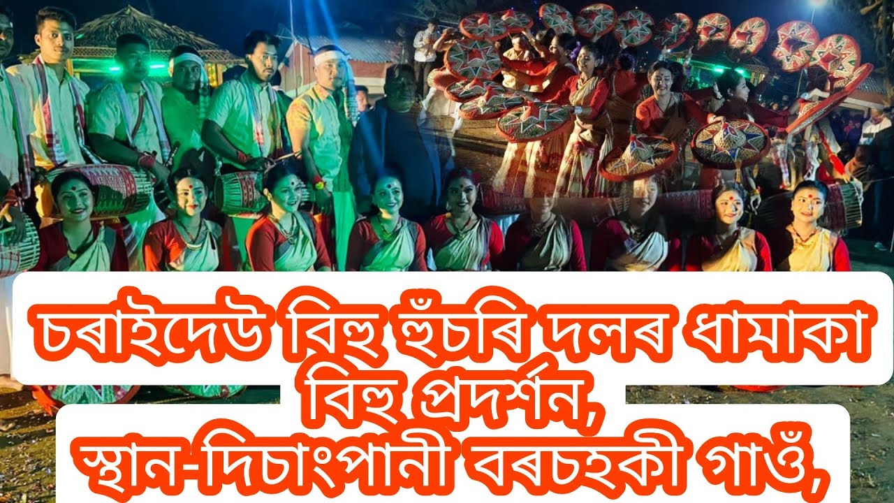 চৰাইদেউ #charaideo bihu বিহু হুঁচৰি দলৰ বিহু প্ৰদৰ্শন At #disangpani বৰচহকী গাওঁ,