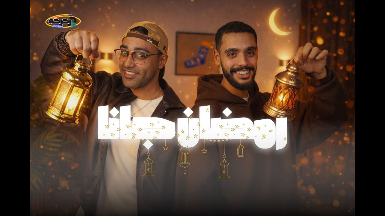 رمضان جانا مع شريف وجوبا | #رحرحه_بودكاست | الموسم الاول