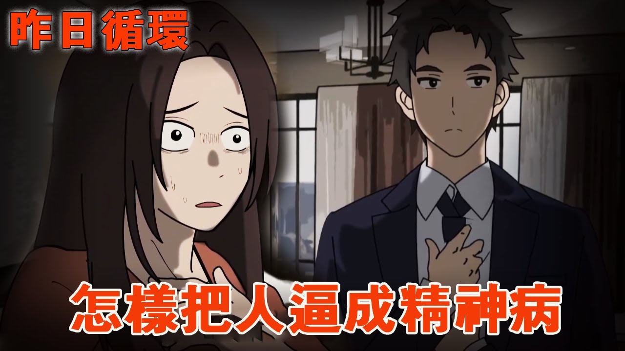 一口气看完【昨日循环】晚上我无意间刷到个帖子，标题是“怎样把人逼成精神病？”我才意识到老公的行为和昨天一模一样！