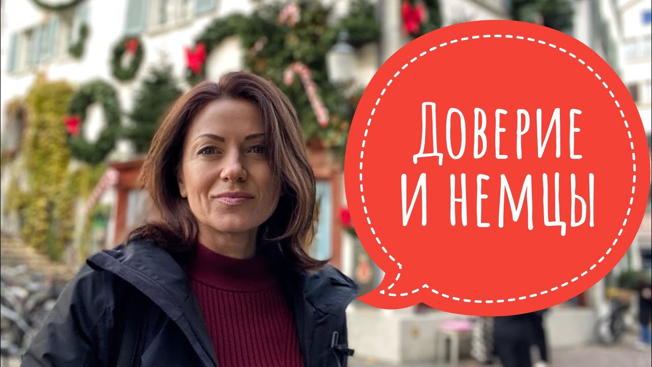 Можно ли верить немцу на 1. Свидании?
