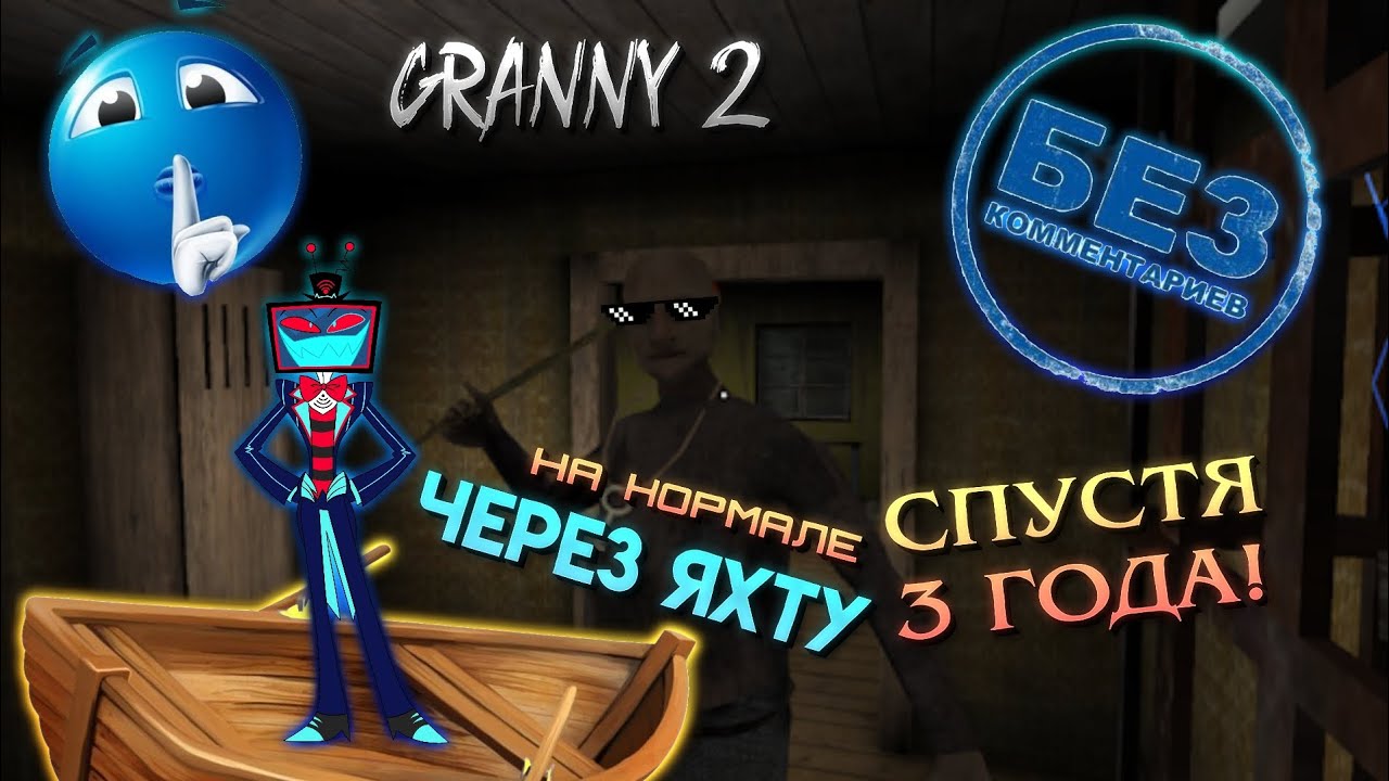 VLADGAMES || ПРОХОЖДЕНИЕ GRANNY 2 || Спустя 3 года на нормале с двумя пенсионерами!!! Читать опис.