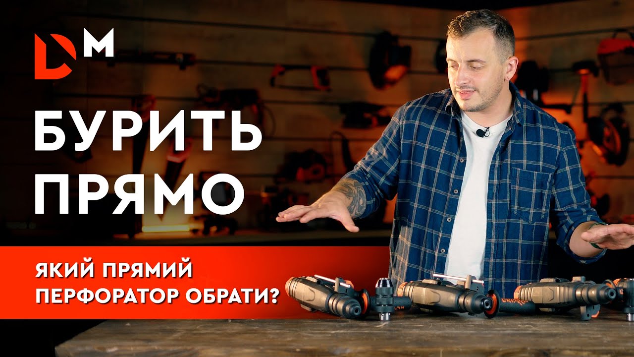 Який прямий перфоратор обрати? | Dnipro-M