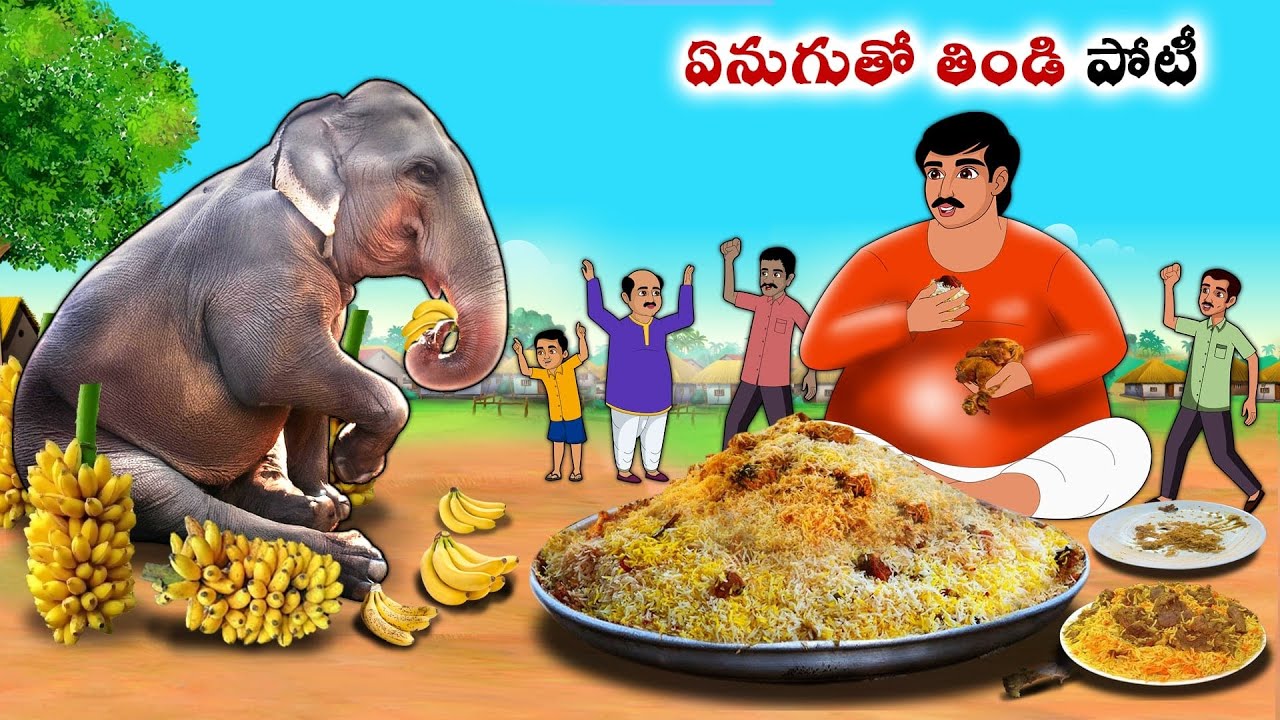 ఏనుగుతో తిండి పోటీ | Stories in Telugu | neethi kathalu | Chandamama kathalu