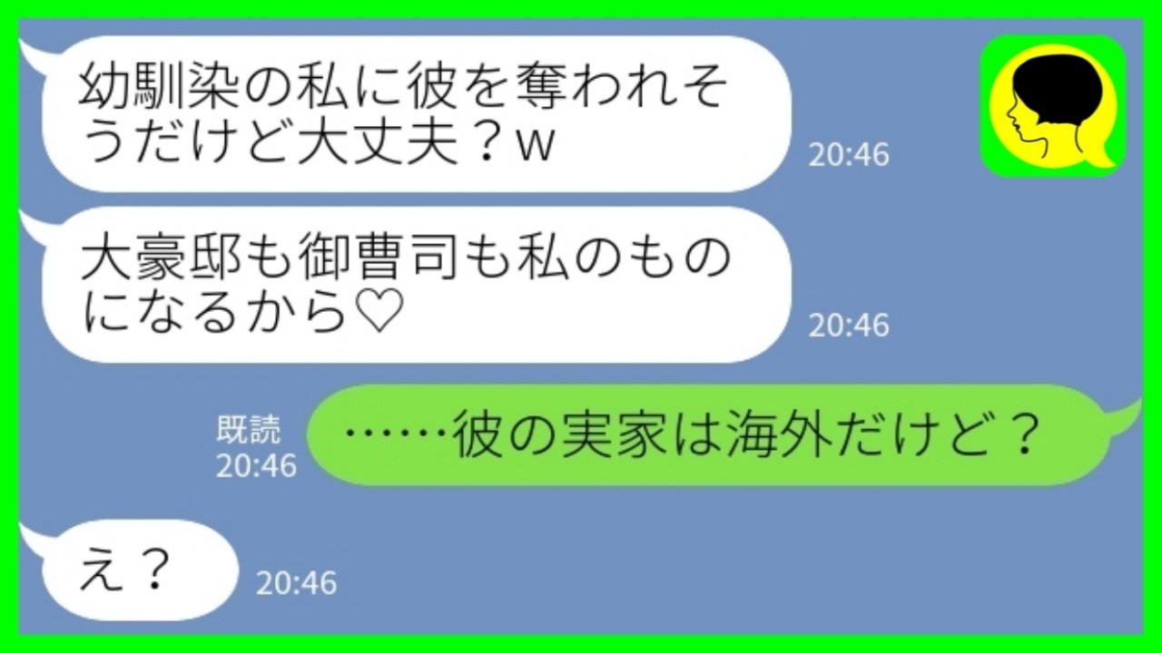 【LINE】私が大豪邸に住んでいる彼氏と婚約したと聞いて奪った幼馴染「豪邸も彼も渡さない！」私「彼の実家は海外だけど&hellip;？」&rarr;勘違い暴走の結果がwww