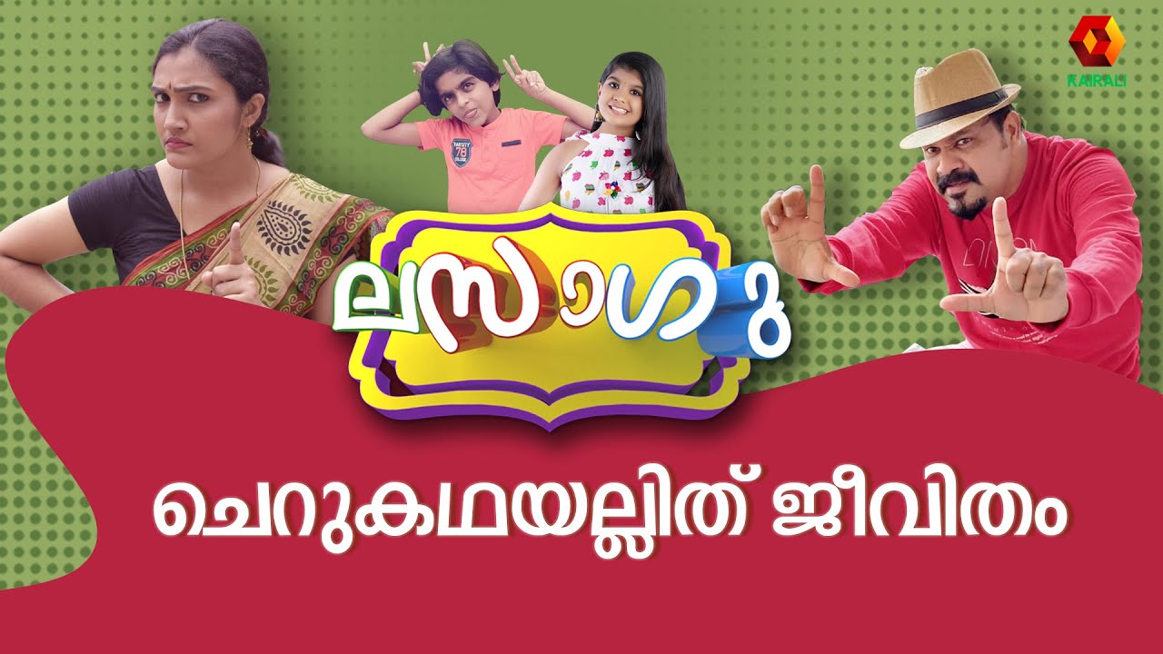 ചെറുകഥയല്ലിത് ജീവിതം | ലസാഗു | Malayalam Comedy Series | Lasagu | Kairali TV
