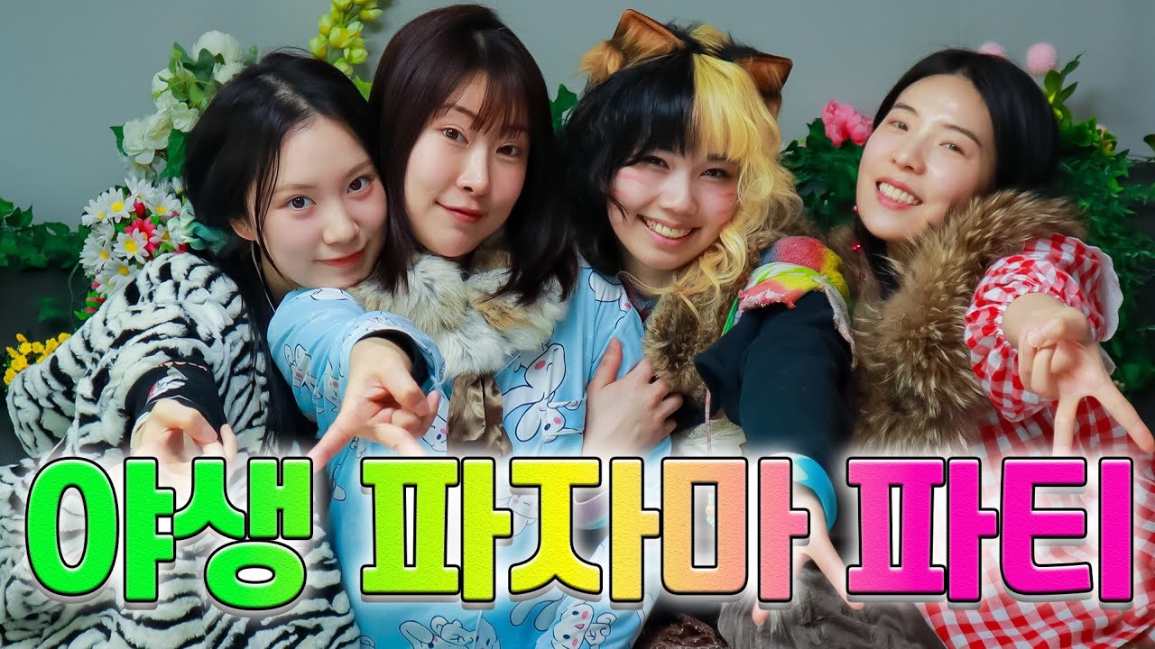 야생 파자마파티는 뭐가 다를까?ㅋㅋㅋ(ft.파자마파티 재밌게 노는 방법)