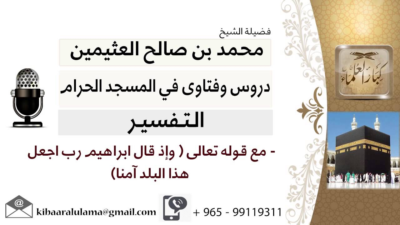 لقاء[34 من 219] قوله تعالى وإذا قال ابراهيم رب اجعل هذا البلد آمنا؟!! ابن عثيمين -مشروع كبار العلماء