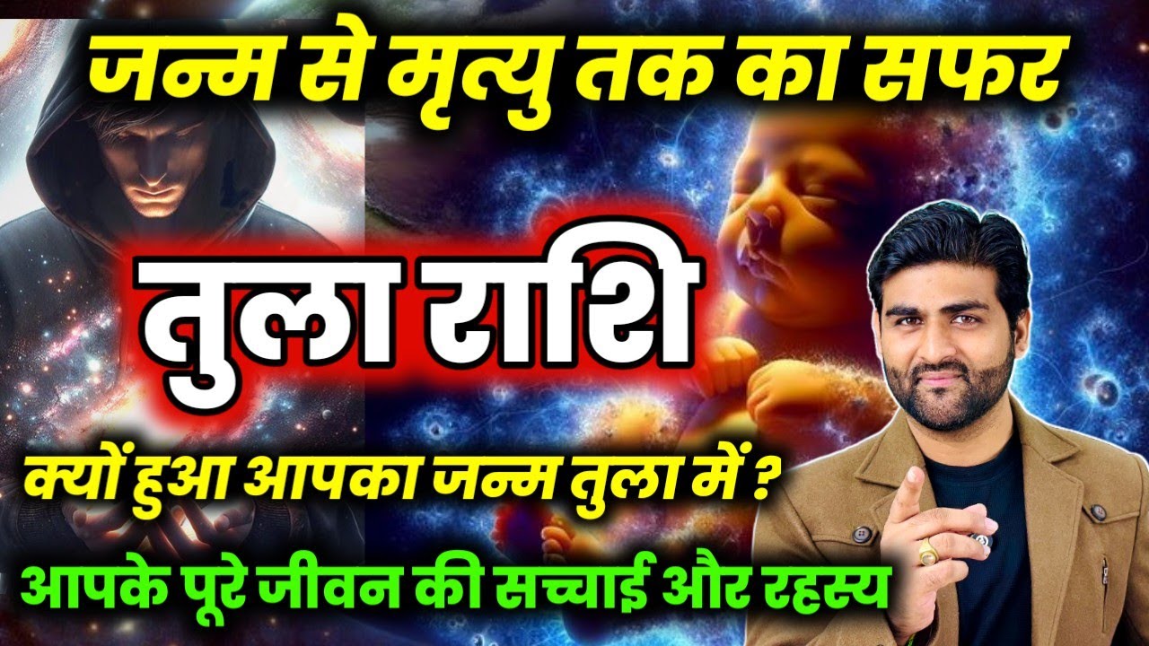 तुला राशि जन्म से लेकर मृत्यु तक का सफर और जीवन की सच्चाई | Tula Rashi ke log | by Sachin kukreti
