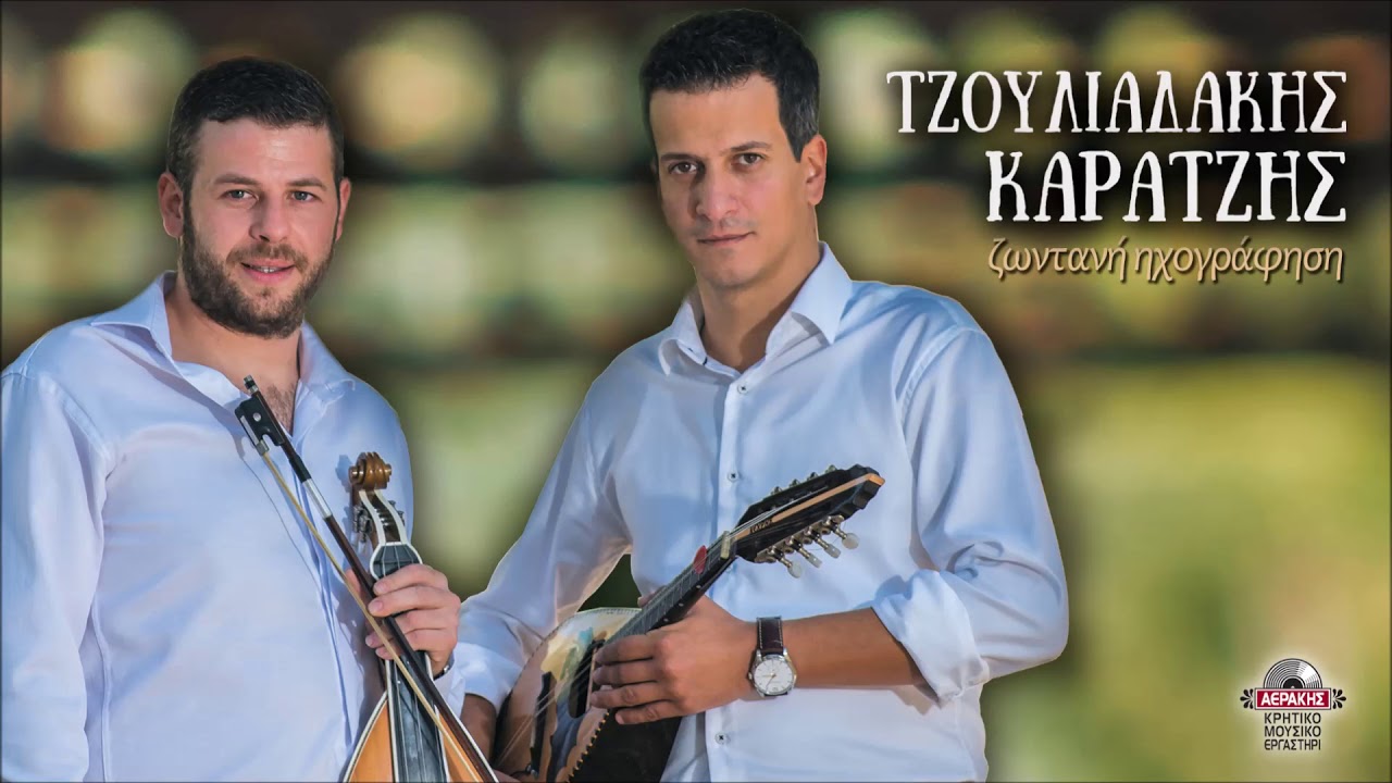 ΑΡΙΣΜΑΡΟΒΙΤΣΟΒΕΡΓΑ - ΝΙΚΟΣ ΤΖΟΥΛΙΑΔΑΚΗΣ - ΝΙΚΟΛΑΣ ΚΑΡΑΤΖΗΣ | Official Audio Release © 2020