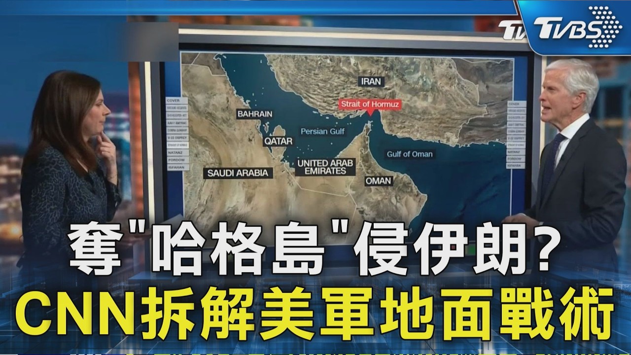 奪「哈格島」侵伊朗? CNN拆解美軍地面戰術｜TVBS新聞 @TVBSNEWS02