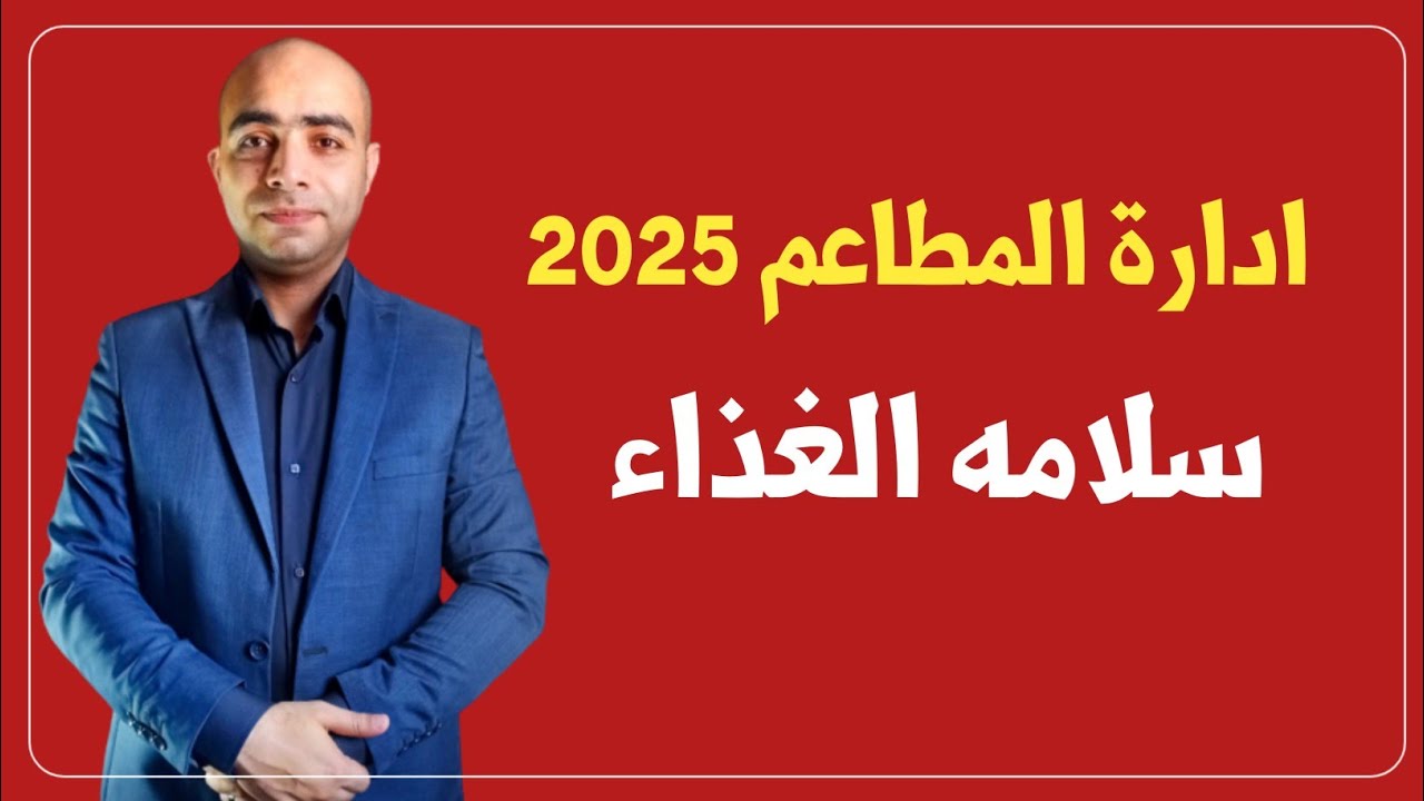 إدارة المطاعم - سلامه وصحه الغذاء | Ep8-khairy showman