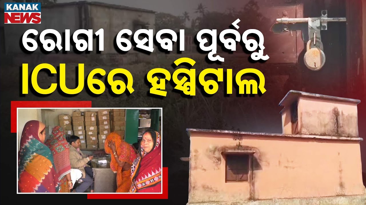 Special Report: Rajkanika Hospital in Ruins | Patients Share Shocking Reality | Odisha Health Crisis