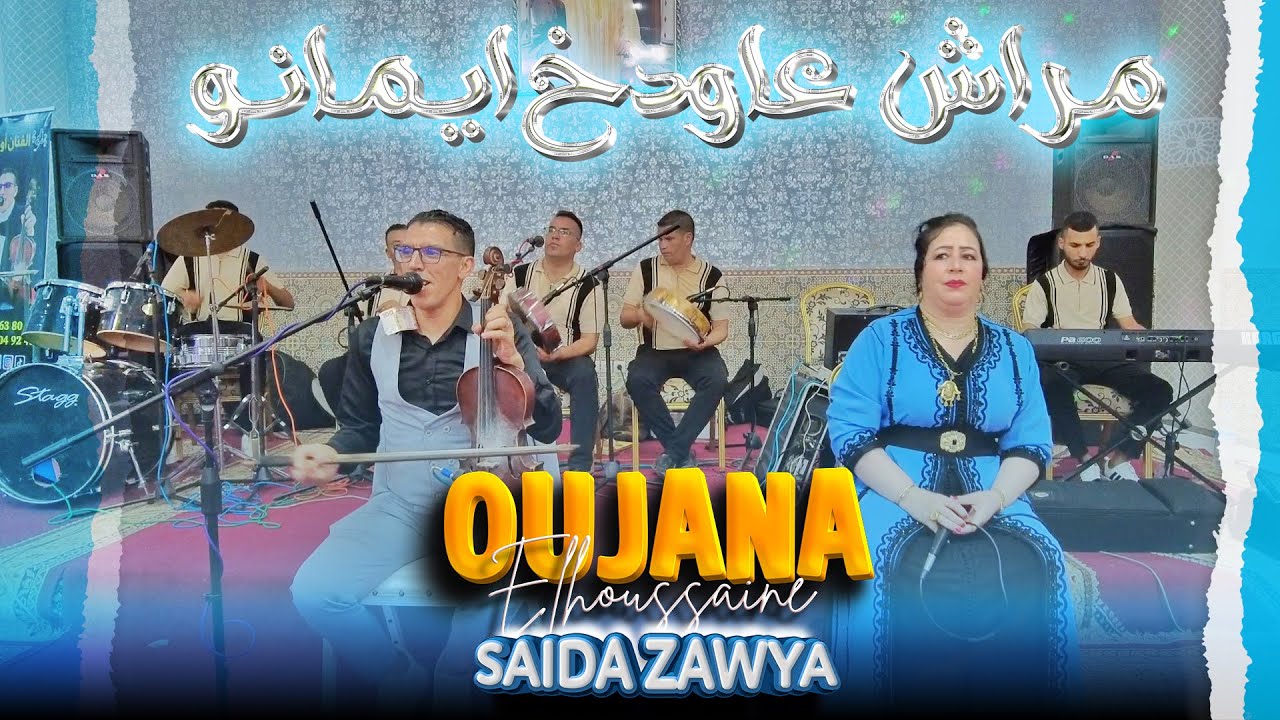 oujana mrach awdkh aymano 2025اوجانا الحسين مراش عاودخ ايمانو