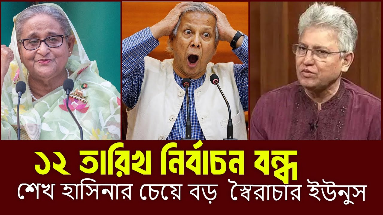 শেখ হাসিনাকে ছাড়িয়ে গেলেন ইউনুস? স্বৈরাচার ইস্যুতে মাসুদ কামালের কঠিন মন্তব্য || রাজনীতির টকশো