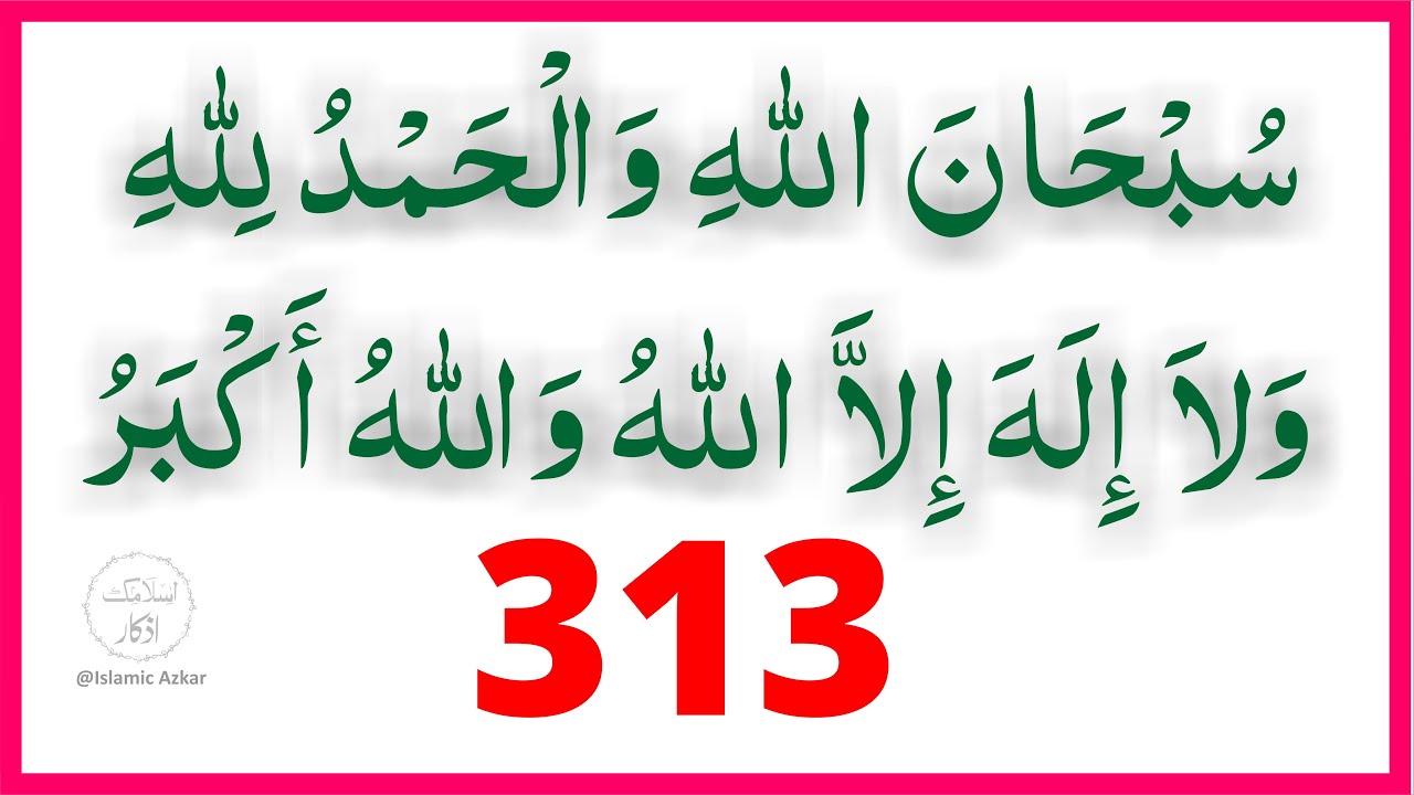 subhanallah walhamdulillah wala ilaha illallah wallahu akbar 313 Time !