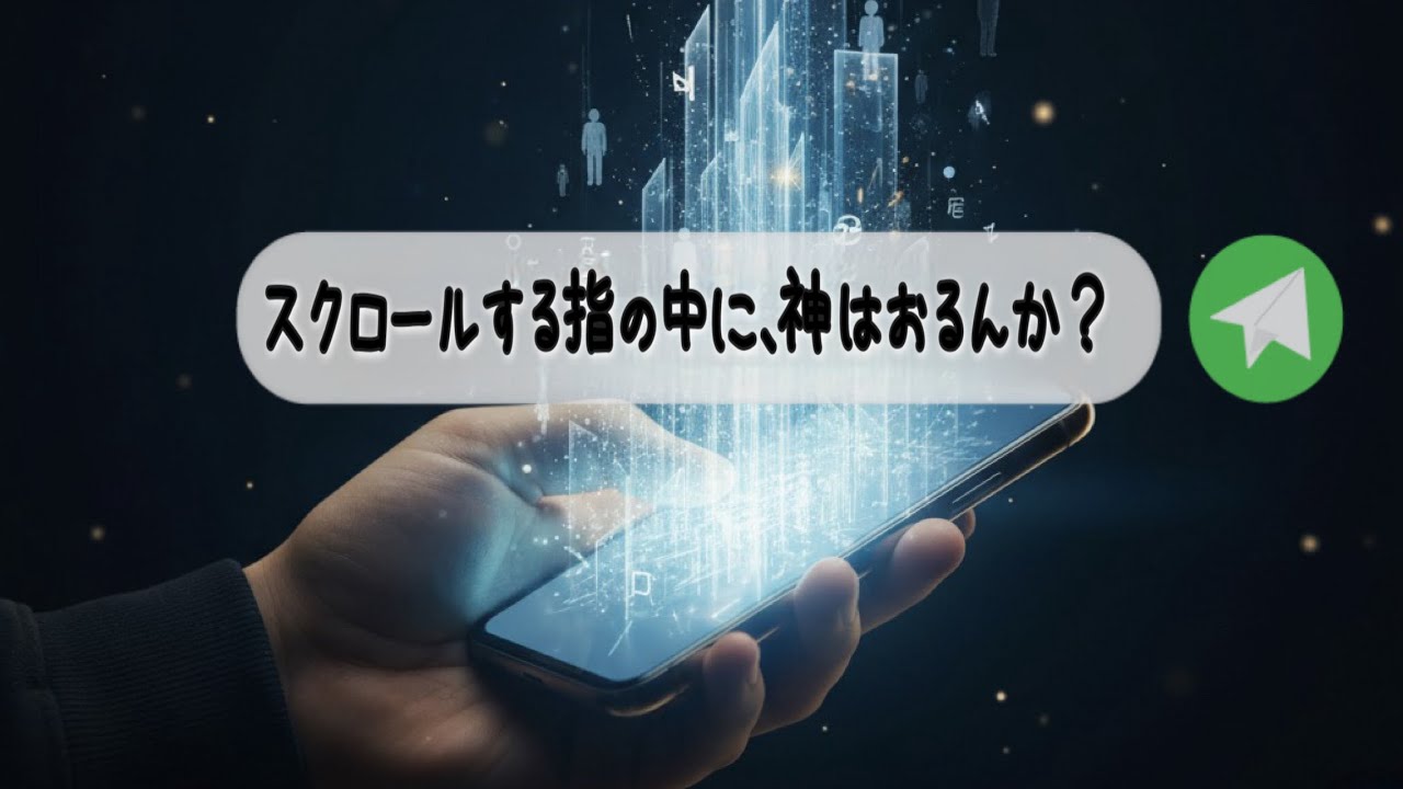 スクロールする指の中に、神はおるんか？