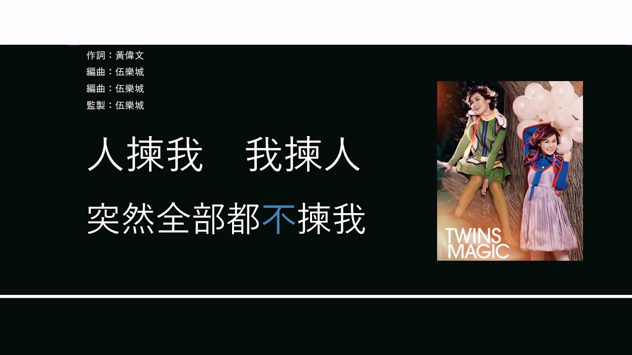 Twins - 雙失情人節 [歌詞同步/粵拼字幕][Jyutping Lyrics]