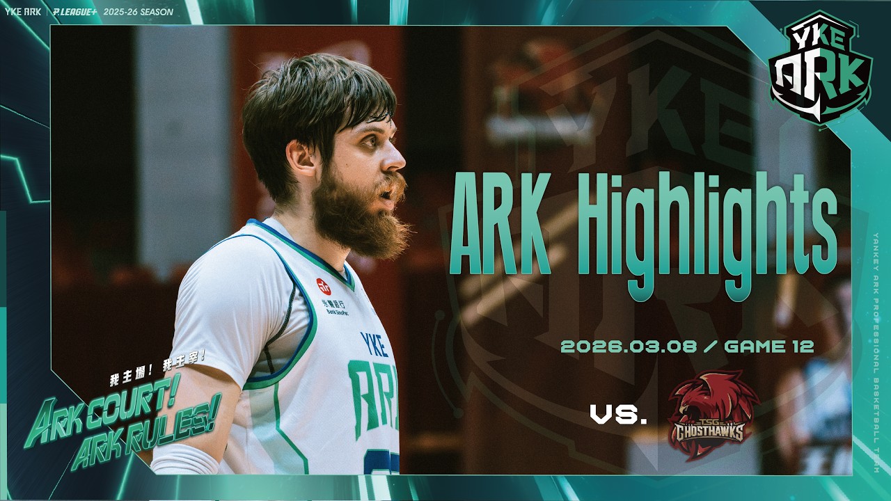🚢方舟Highlights｜柯瓦隆領銜 全員皆兵💪用勝利開啟下半季！