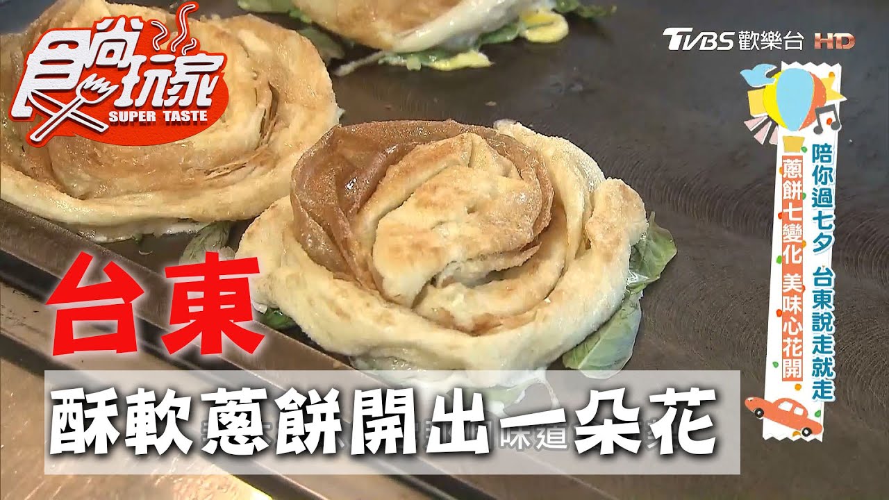 【台東】蔥餅開出一朵花 外皮酥脆內層鬆軟【食尚玩家】20200825 (2/4)