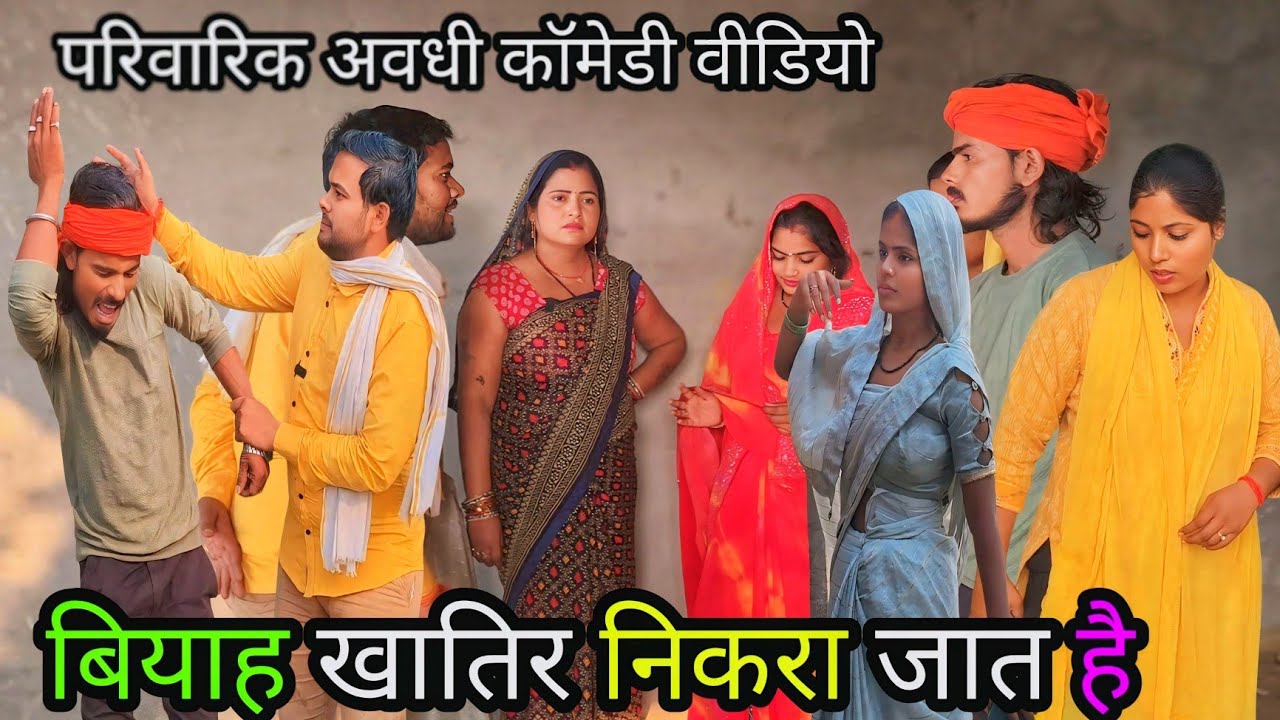 बियाहे खातिर निकरा जात है/अवधी कॉमेडी वीडियो/ Krishna comedian/awadhi comedy video/#comedy #awadhi