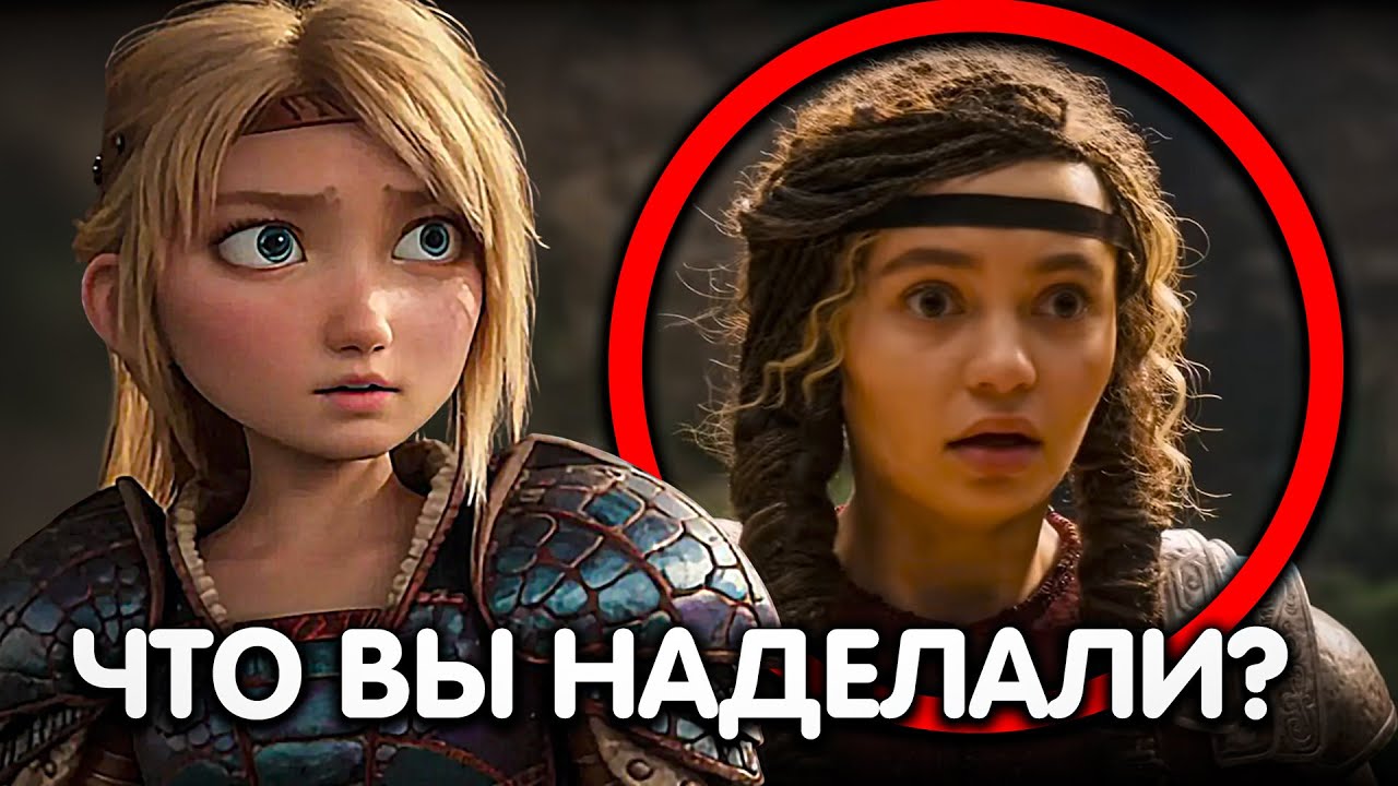 КАК ПРИРУЧИТЬ ДРАКОНА ЭКСКЛЮЗИВНЫЕ ПОДРОБНОСТИ!
