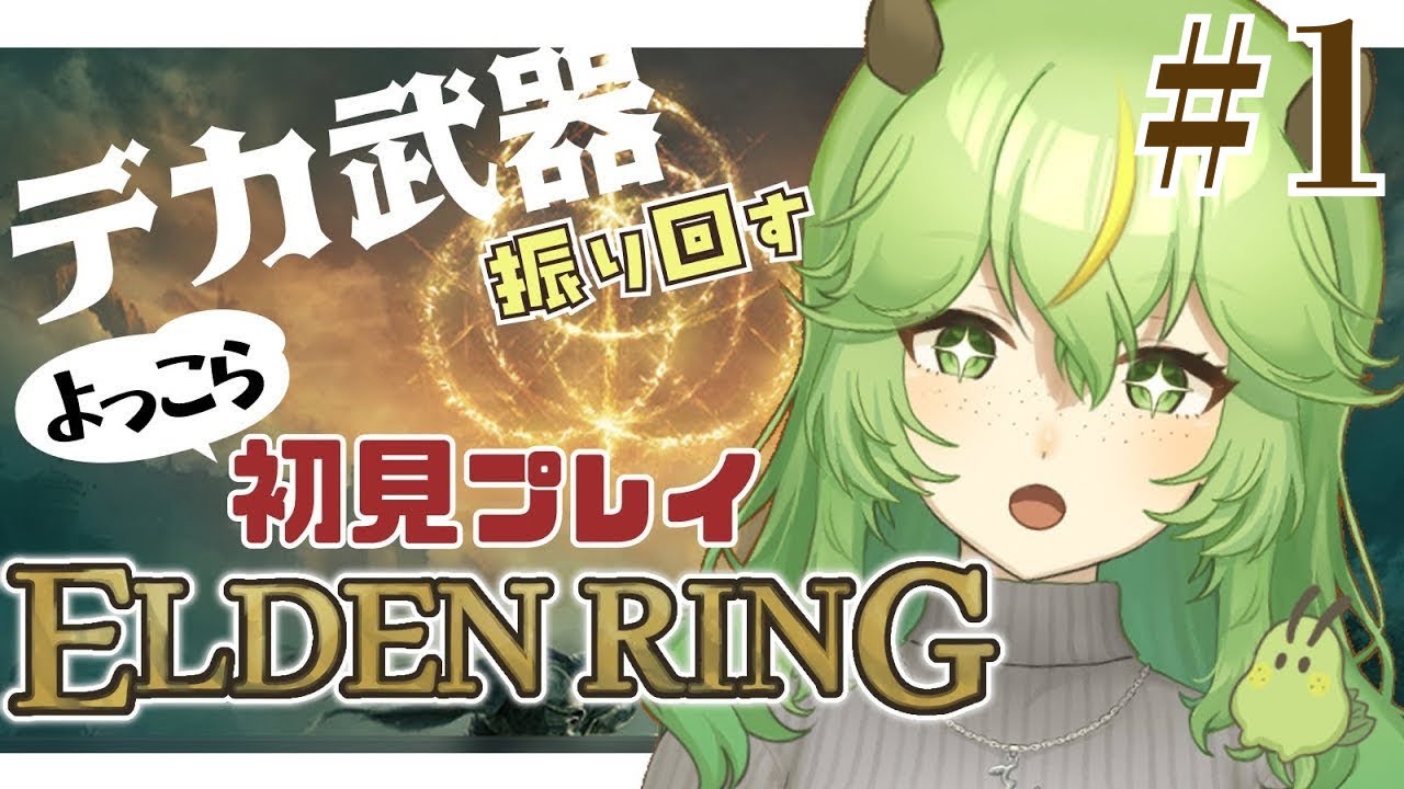 【ELDEN RING】#1 デカ武器でよっこら初見エルデンリング