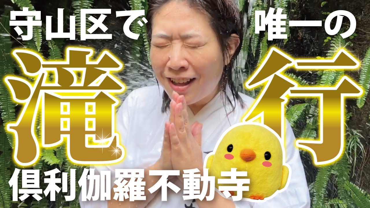 【守山滝行】新年特別企画！心身を清めスッキリ体験！｜倶利加羅不動寺【とちカツTV】