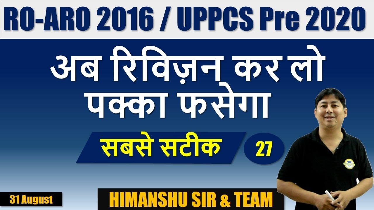 UPPCS Pre Exam Preparation | UPPCS 2020 Mock Test | RO ARO 2016 | UPPCS Previous Year Question DAY27