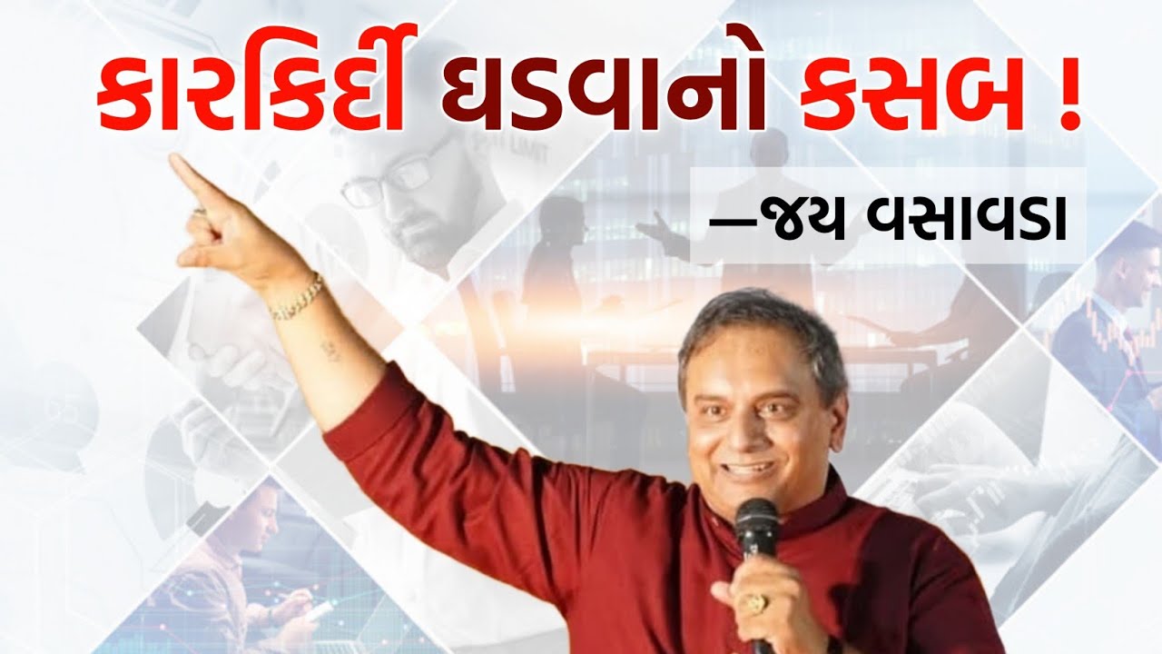 કારકિર્દી ઘડવાનો કસબ ! | Jay Vasavada | Career Guidance | Motivational Speech | Gujarati