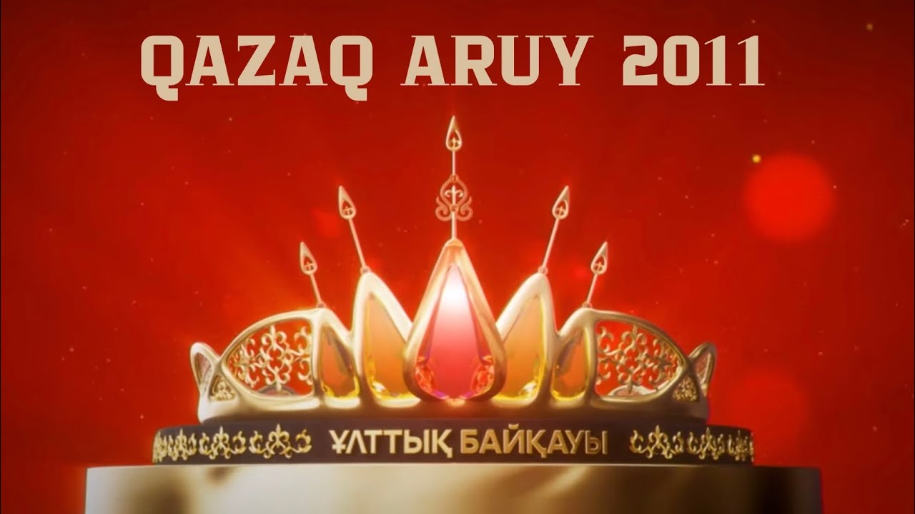 ҚАЗАҚ АРУЫ 2011👑 | QAZAQ ARUY 2011👑 TOLYQ NUSQA
