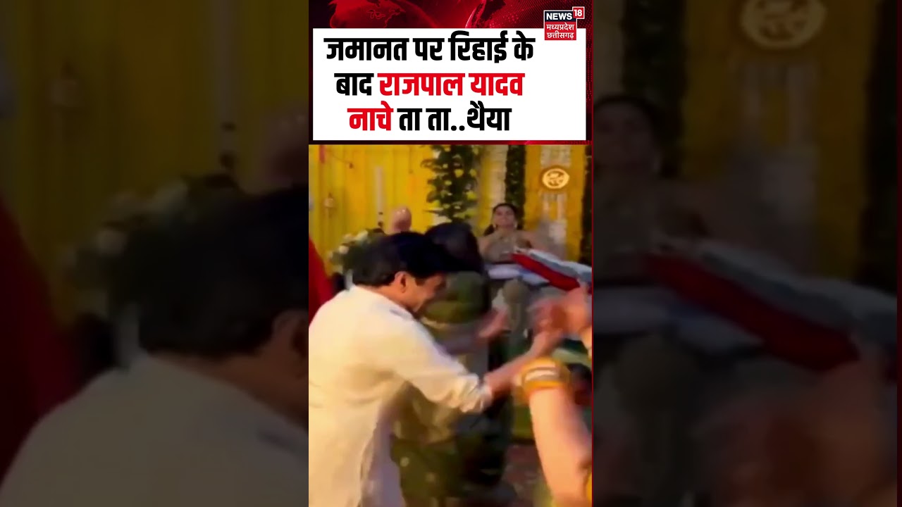 Rajpal Yadav dancing video viral : जमानत पर रिहाई के बाद राजपाल यादव नाचे ता ता..थैया | Top News