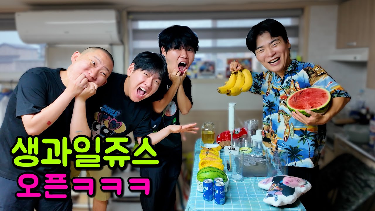 폭염주의보ㄷㄷ 주인집에 생과일 쥬스가게 오픈!!!