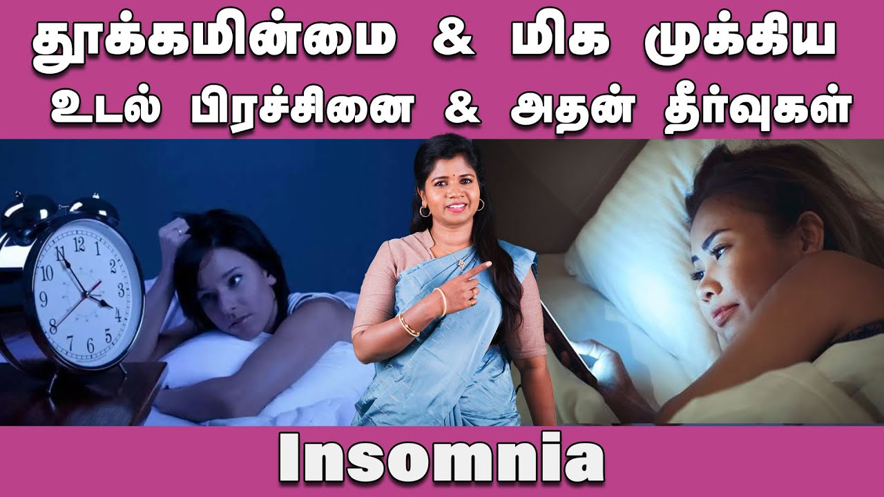 தூக்கமின்மை- காரணங்கள் & தீர்வுகள்/  Insomnia / Ethnic Health Care - Dr. B.Yoga Vidhya