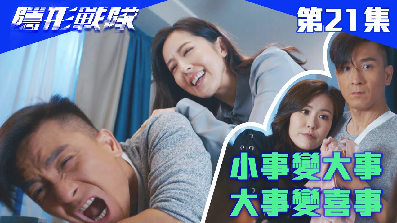 隱形戰隊｜小事變大事，大事變喜事｜馬國明｜唐詩詠｜陳山聰｜劉穎鏇｜劉佩玥｜江美儀｜警匪｜動作｜TVBUSA｜TVB港劇精華