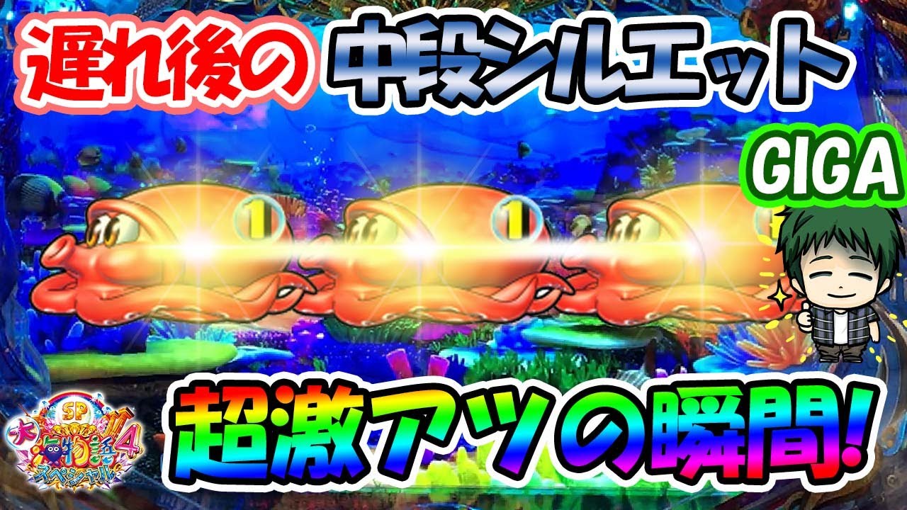 【遊484連】P大海物語4SP！歓喜の中段シルエット！演出の組み合わせで確確に！？GIGAのパチンコ実戦#497