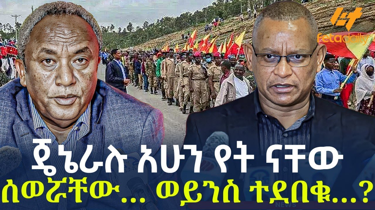 Ethiopia - ጄኔራሉ አሁን የት ናቸው ሰወሯቸው… ወይንስ ተደበቁ…?