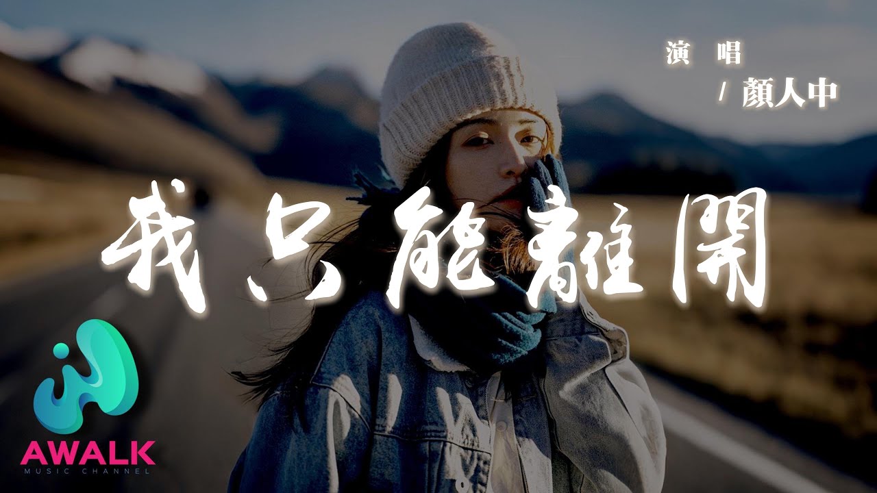 顏人中 - 我只能離開『忘不掉的是先離開的我是沒有資格，挽留你的雙手緊緊擁抱著你的冷漠沒力氣。』【動態歌詞 | Pinyin Lyrics】【AWALK MUSIC】