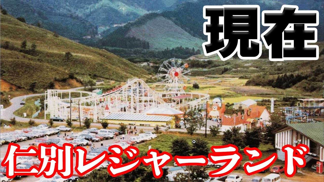 【秋田のレジャー施設】秋田市にあった「仁別レジャーランド」は今どうなっているのか！？【秋田県】