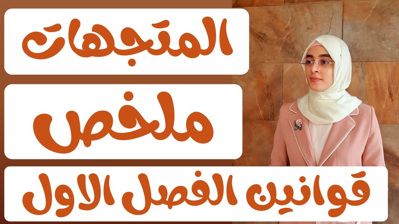 فيزياء الخامس العلمي/ شرح مفصل / الفصل الاول  المتجهات / ملخص قوانين الفصل الاول