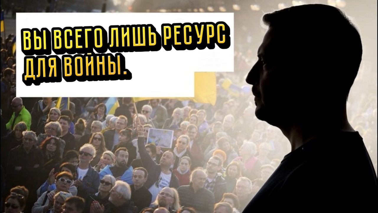 ЗЕЛЕНСКИЙ ПРИЗНАЛСЯ : УКРАИНЦЫ - ЭТО ВСЕГО ЛИШЬ РЕСУРС ДЛЯ ВЕДЕНИЯ ВОЙНЫ