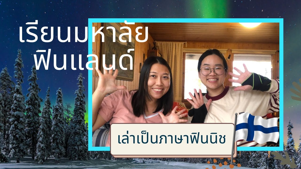 ชีวิตเรียนมหาลัยที่ฟินแลนด์ กับการใช้ภาษาฟินนิช