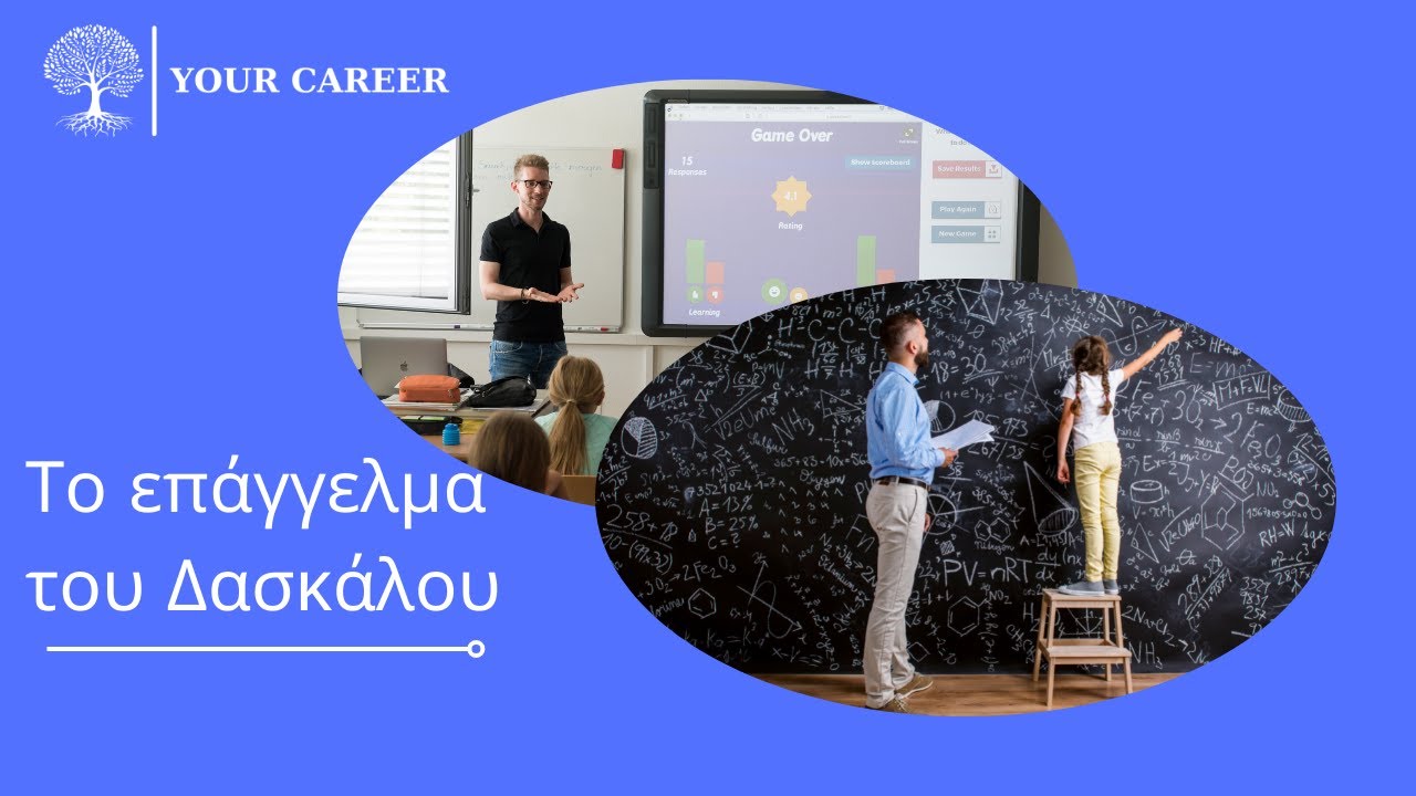 YOUR CAREER,Το επάγγελμα του Δασκάλου