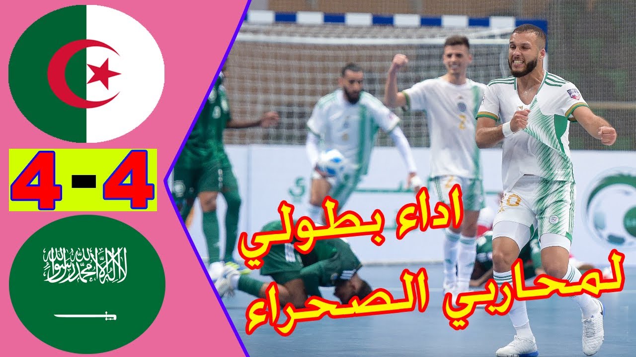 ملخص واهداف مباراة الجزائر والسعودية 4 - 4 🔥 بطولة كأس العرب للمنتخبات لكرة القدم داخل الصالات 2023🔥