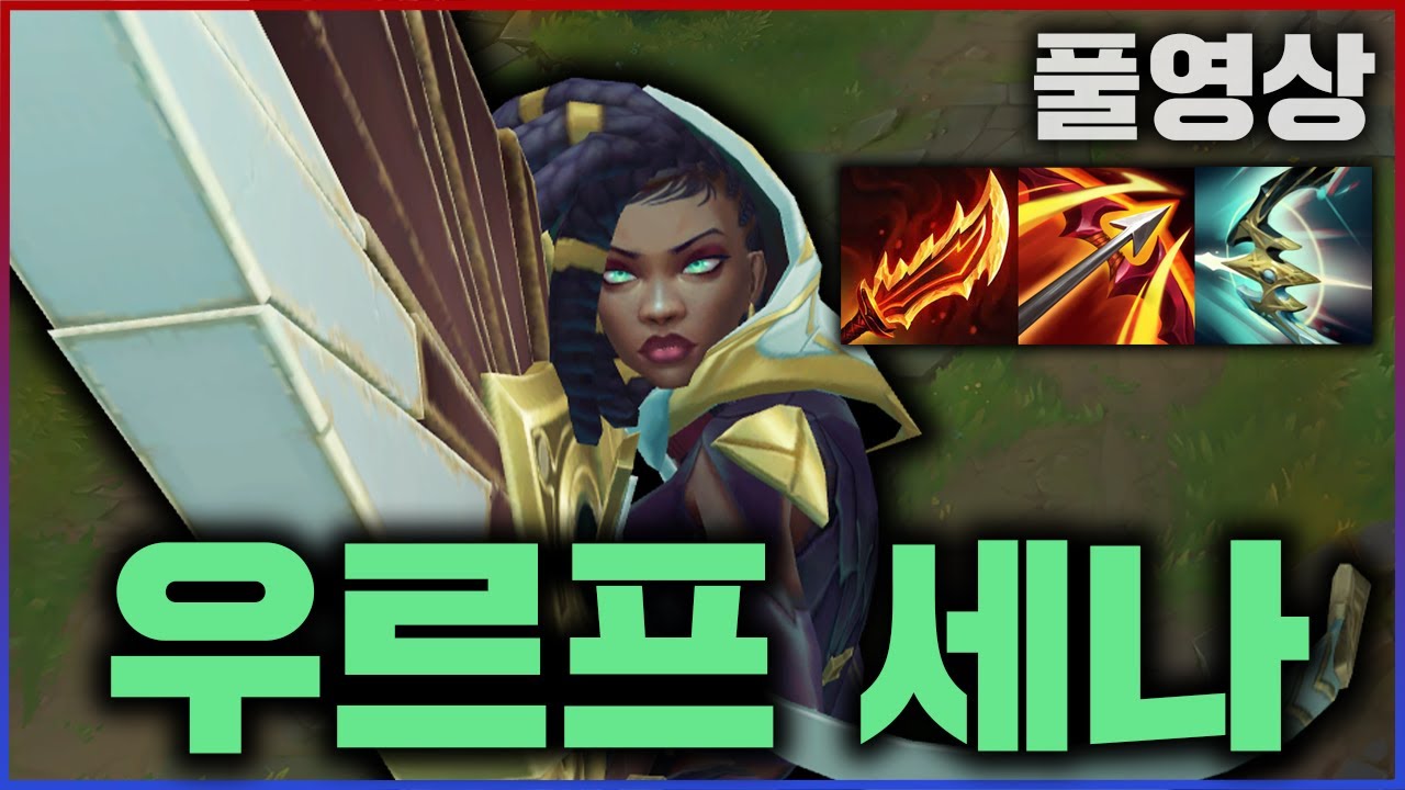 【롤】 촐싹퀸 우르프 공속 세나