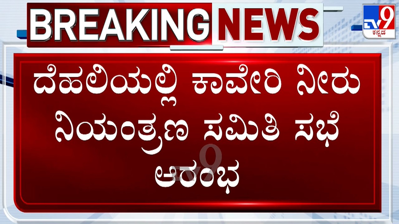 Cauvery Water Dispute: CWRC Meeting Begins In Delhi; Ramalinga Reddy, Satish Jarkiholi Reacts
