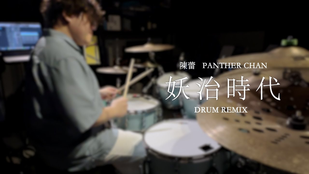 D.W.Hong - 陳蕾 Panther Chan - 妖治時代 Drum Remix