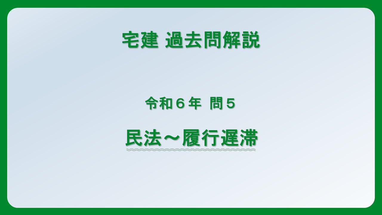 法律 辻説法 第1387回【宅建】過去問解説 令和6年 問5（民法～履行遅滞）