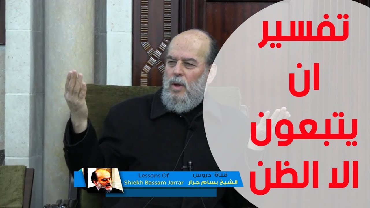 الشيخ بسام جرار | تفسير قوله ان يتبعون الا الظن
