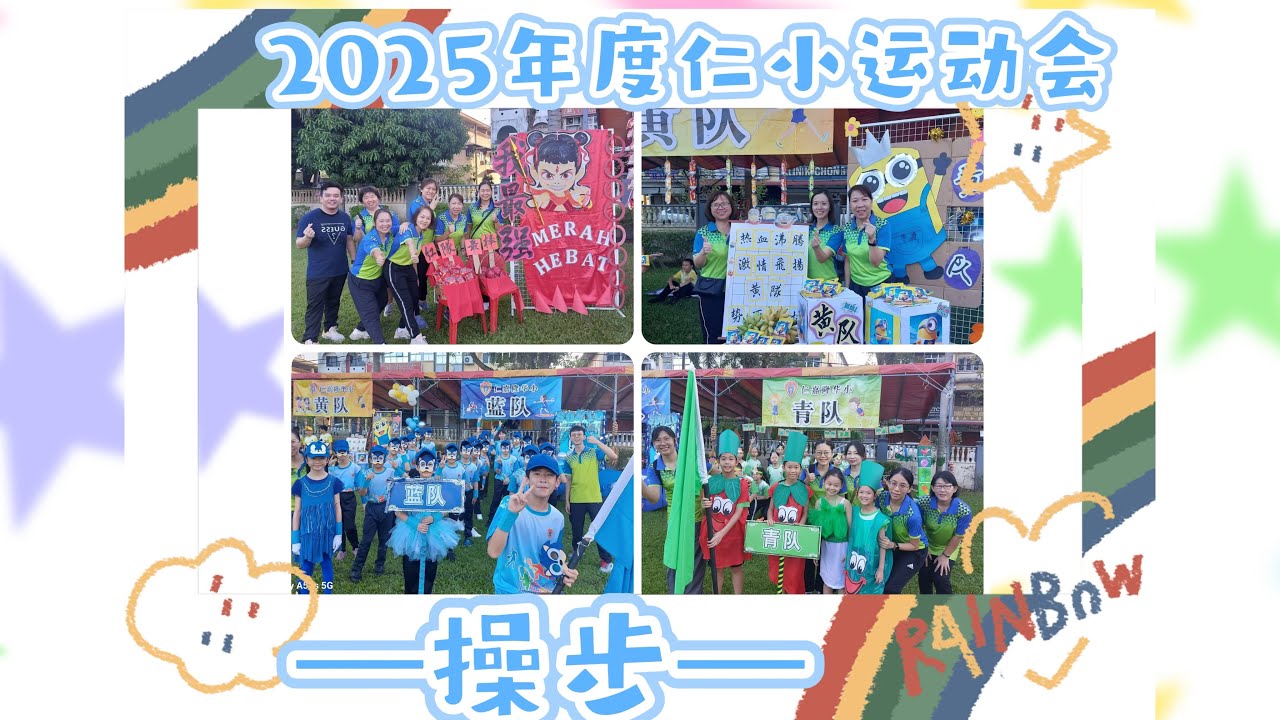 2025年度仁小运动会｜各队操步表演